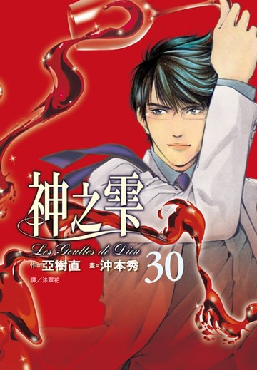 【電子書】神之雫(30)