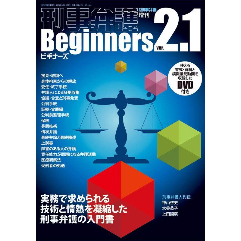 刑事弁護ビギナーズver.2.1 (季刊刑事弁護増刊)