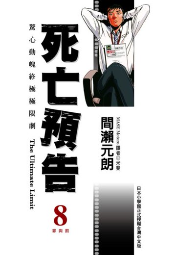 死亡預告 8.【城邦讀書花園】