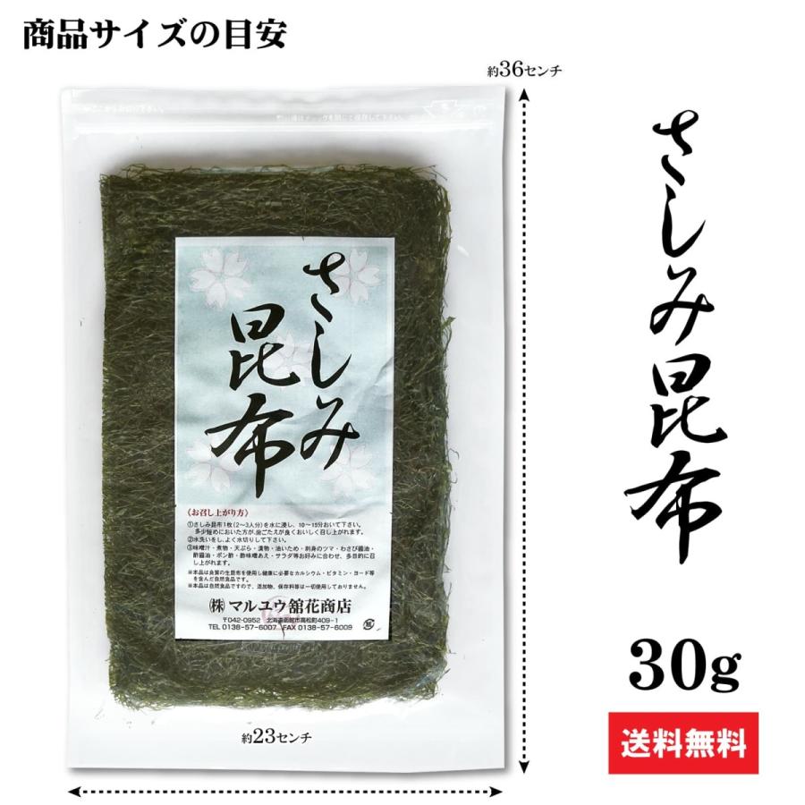 海藻 無添加 さしみ昆布 30g 北海道 函館産 細切り 昆布 低カロリー 低糖質 ダイエット お手軽 食べ易い 乾燥 常温保存