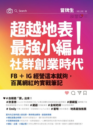【電子書】超越地表最強小編！社群創業時代：FB＋IG經營這本就夠，百萬網紅的實戰筆記