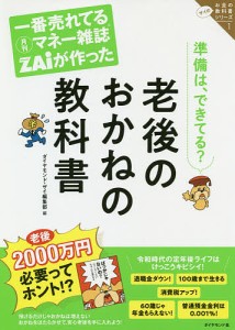 一番売れてる月刊マネー雑誌ZAiが作った老後のおかねの教科書 準備は、できてる? ダイヤモンド・ザイ編集部