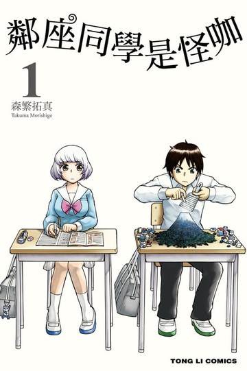 【電子書】鄰座同學是怪咖 (1)