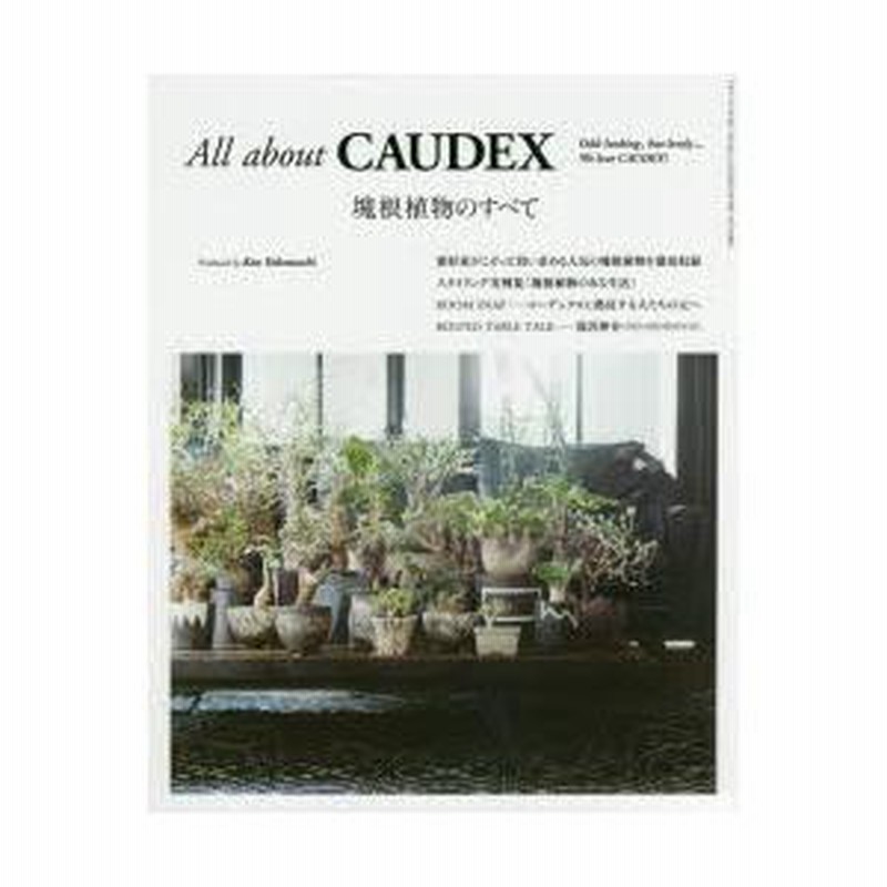 All about CAUDEX 塊根植物のすべて All about CAUDEX (三才ムックvol.922) | 横町 健 |本 | 通販