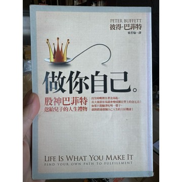 【823D-7】二手書📕七成新/絕版，《做你自己：股神巴菲特送給兒子的人生禮物》彼得·巴菲特2010年12月臻品齋書店