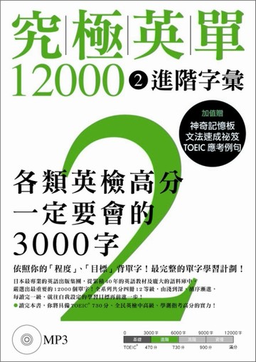 究極英單12000 （2）：進階字彙[二手書_良好]