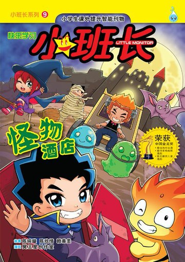 【電子書】小班长系列 (9) ~ 怪物酒店