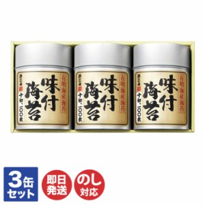 浜乙女 有明海産 味付け海苔 詰め合わせ 有明3本詰SＮ 10切100枚入 ×3缶 【味のり のり 海苔 味付海苔   御歳暮 お歳暮 お返し 出産