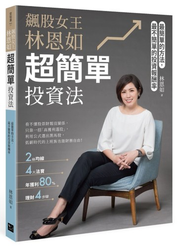 飆股女王林恩如，超簡單投資法：2條均線x4大法寶x公式選股，上萬會【二手書_良好】TAAZE讀冊生活