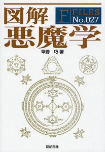 図解悪魔学 草野巧