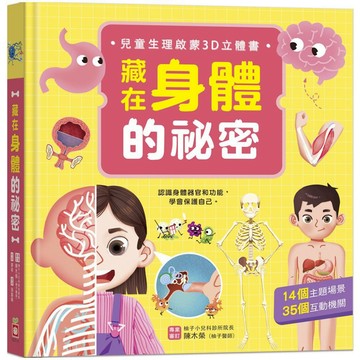 幼福 忍者兔 藏在身體的祕密【兒童生理啟蒙3D立體書】