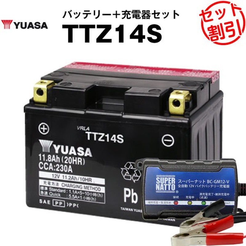 バイク用バッテリー TTZ14S 密閉型 台湾ユアサ YUASA 正規代理店・保証書付き バイクバッテリー＋スーパーナット 充電器2点セット(液入済)  通販 LINEポイント最大0.5%GET | LINEショッピング