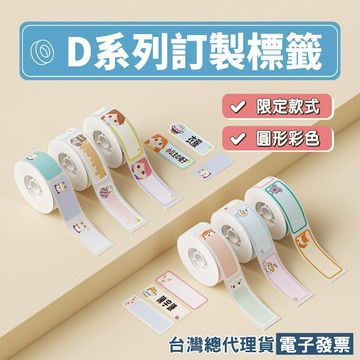 精臣D11S D11 D110 D11H D110_M D11_H 標籤紙  圍巾飄飄 繽紛貓掌 繽紛小雛菊