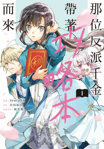 【電子書】那位反派千金帶著攻略本而來(1)