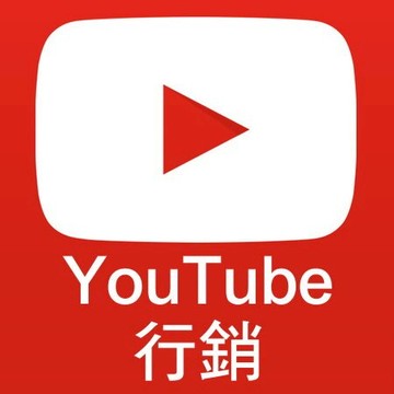 【新媒體行銷－YouTube行銷】YouTube行銷手法 增加YouTube觀看人數 YouTube訂閱 YouTube影片推廣 YouTube行銷公司 YouTube觀看次數 增加YouTube訂閱 YouTube行銷