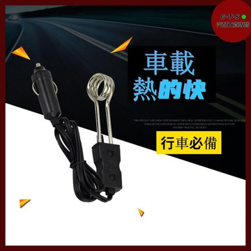 台灣出貨 新品 車載熱的快 12V燒開熱水器 電熱燒水棒 汽車熱水器 熱水器