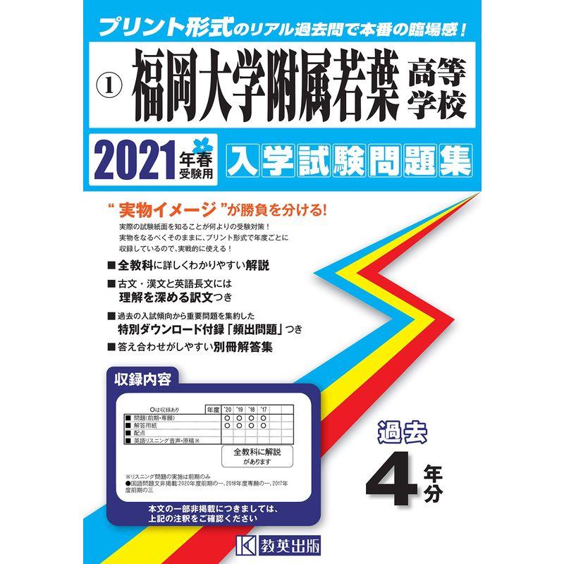 福岡大学附属若葉高等学校過去入学試験問題集2021年春受験用 (福岡県高等学校過去入試問題集)