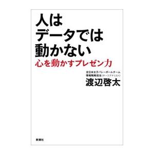 人はデータでは動かない―心を動かすプレゼン力― 電子書籍版   渡辺啓太