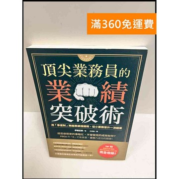 【雷根360免運】【送贈品】頂尖業務員的業績突破術 #近全新 #近全新【P-R944】
