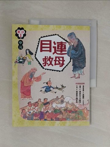 【書寶二手書T1／兒童文學_Y6R】目連救母_馬景賢, 陳昇群作 ; 張振松, 洪義男繪
