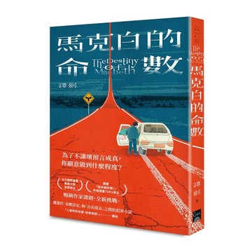 馬克白的命數【TAAZE讀冊生活】