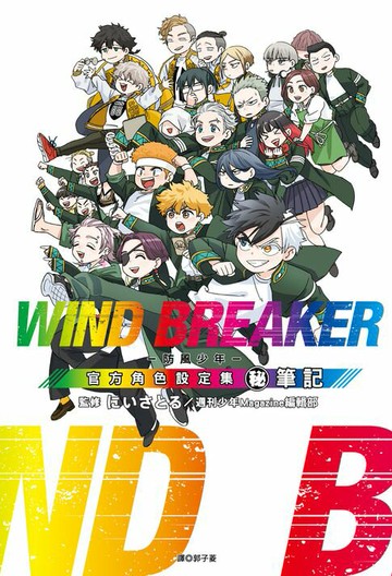 【電子書】WIND BREAKER—防風少年—角色公式設定集 (秘)筆記