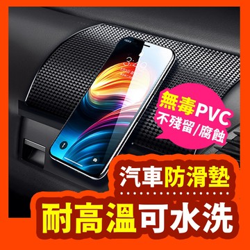 【汽車止滑墊】車用止滑墊 車用止滑貼  防滑墊 無痕貼 無痕膠 止滑墊 置物貼 車用置物墊 魔術貼 汽車用防滑墊 車用