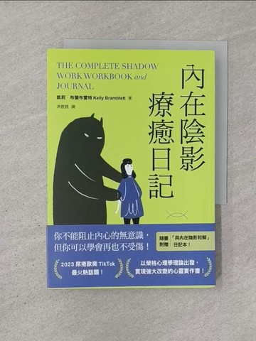 【書寶二手書T1／心理_YQR】內在陰影療癒日記【1書+1日記本】：透過書寫探究內心最深處，與真正的自己和解_凱莉‧布蘭布雷特, 洪世民