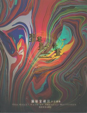 【電子書】彌勒皇道行【十二部曲】-聖尊皇大計畫