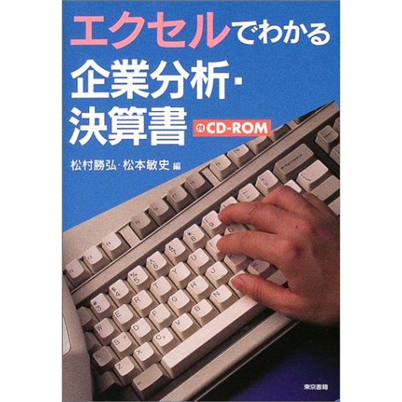 エクセルでわかる企業分析・決算書