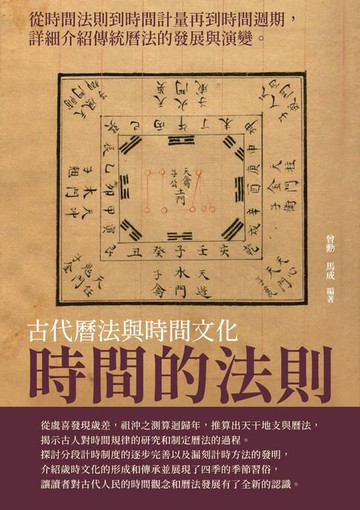 【電子書】時間的法則：古代曆法與時間文化