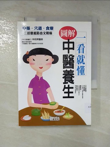 【書寶二手書T9／養生_S1H】一看就懂圖解中醫養生_日本池田書店