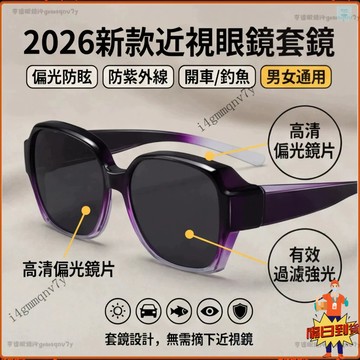💕現貨隔日達💕2026新款近視眼鏡套鏡 防炫目開車眼鏡 近視套鏡 男士釣魚墨鏡 防紫外線墨鏡 女士太陽鏡 防UV 偏光鏡