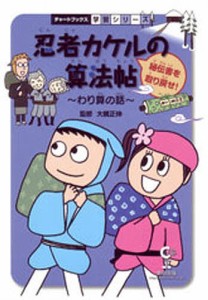 忍者カケルの算法帖 秘伝書を取り戻せ わり算の話 算数