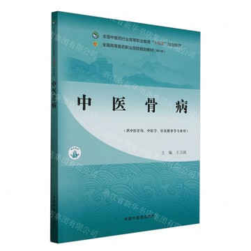 中醫骨病(供中醫骨傷中醫學針灸推拿等專業用全國中醫藥行業高等職業教育十四五規劃教材)丨天龍圖書簡體字專賣店丨9787513291637 (tl2504)