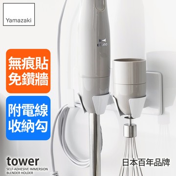 下殺539 日本山崎tower無痕貼攪拌器收納架(白)/攪拌棒掛架/多功能收納架/廚房電器層架