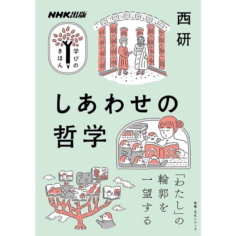 NHK出版 学びのきほん しあわせの哲学