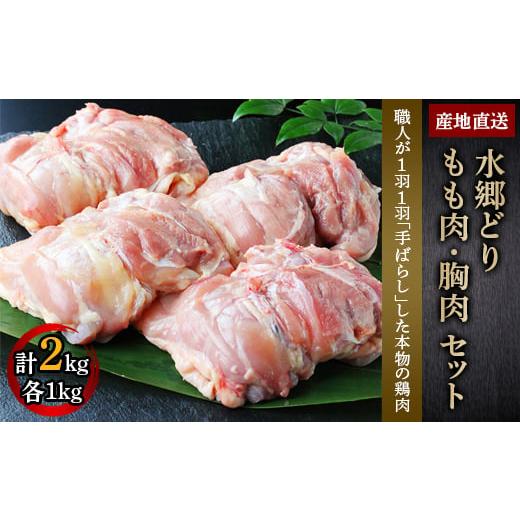 ふるさと納税 千葉県 香取市 「水郷どり」 もも肉 1kg ・ 胸肉 1kg 合計 2kg セット ／鶏肉専門店「 水郷のとりやさん 」_ 鶏肉 もも モモ肉 むね肉 唐揚げ か…