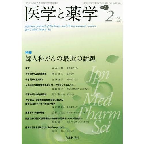 [本 雑誌] 医学と薬学 76- 自然科学社