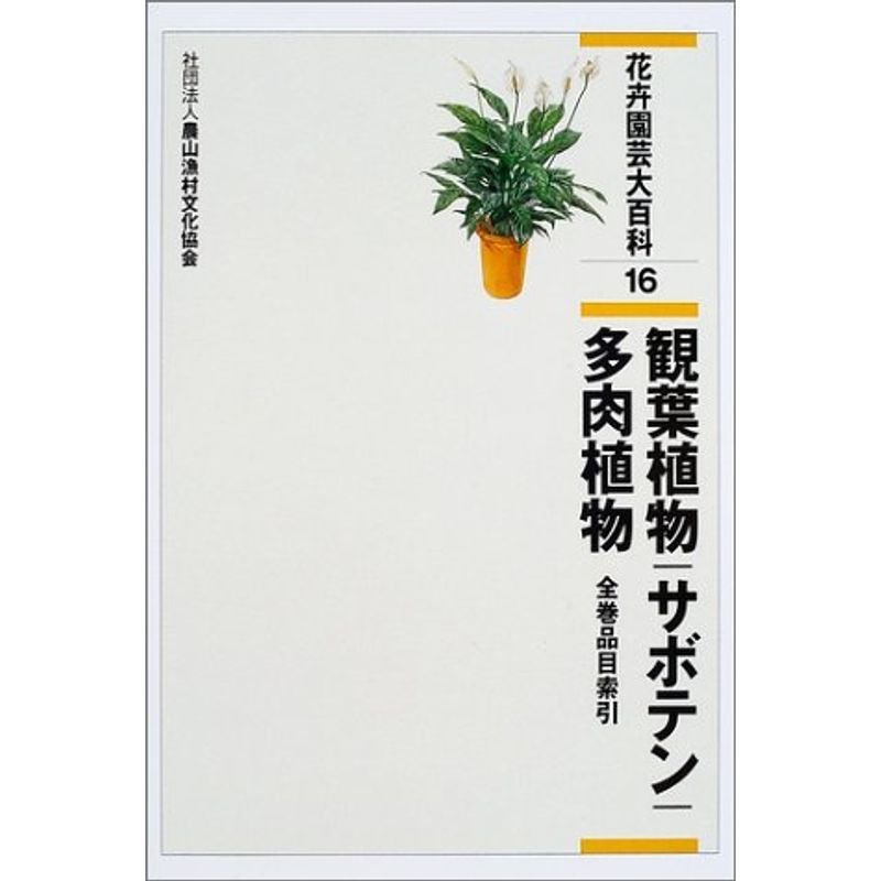 花卉園芸大百科〈16〉観葉植物・サボテン・多肉植物・全巻品目索引