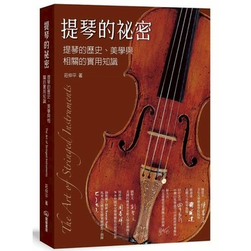 提琴的祕密：提琴的歷史、美學與相關的實用知識