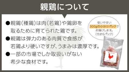 うまみ濃厚！ クセになる食感！ 親鶏 味付きモモ 合計 約1800g  小分け 約300g×6パック 鶏肉 チキン もも肉 冷凍 簡単 希少 味付け 焼肉 国産 茨城県産  [BO001ya]