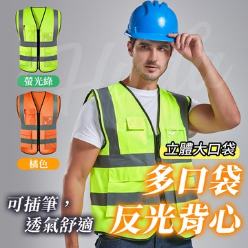 〔現貨〕多口袋工地背心 工地背心 保全反光背心 導護背心 反光背帶 指揮交通背心 反光衣 交管衣 安全工地背心 工程背心
