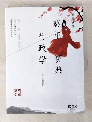 【書寶二手書T7／進修考試_D3N】行政學葵花寶典(高考二、三級‧三等特考‧研究所考試適用)_程明