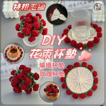 🔥花束杯墊🔥杯墊 造型杯墊 馬克杯墊 飲料杯墊 玫瑰杯墊 編織杯墊 DIY杯墊 咖啡杯墊 禮物 情人節交換禮物 可愛杯墊
