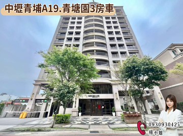 【中壢青埔A19.青塘園3房車】 ｜桃園市中壢區永能路