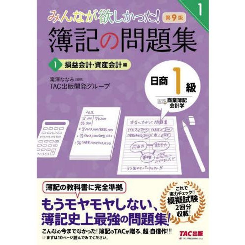 本/雑誌]/みんなが欲しかった!簿記の問題集日商1級商業簿記・会計学　(みんなが欲しかったシリーズ)/滝澤ななみ/　LINEショッピング