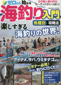 ゼロから始める海釣り入門魚種別攻略法 アイナメ,サバ,ウミタナゴetc.