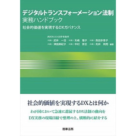 デジタルトランスフォーメーション法制実務ハンドブック-社会的価値を実現するＤＸガ    商事法務 武井一浩 (単行本) 中古