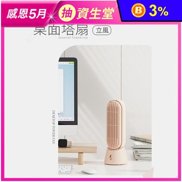 【向物】桌面風扇-立風(杏色) 無線使用 台灣公司貨